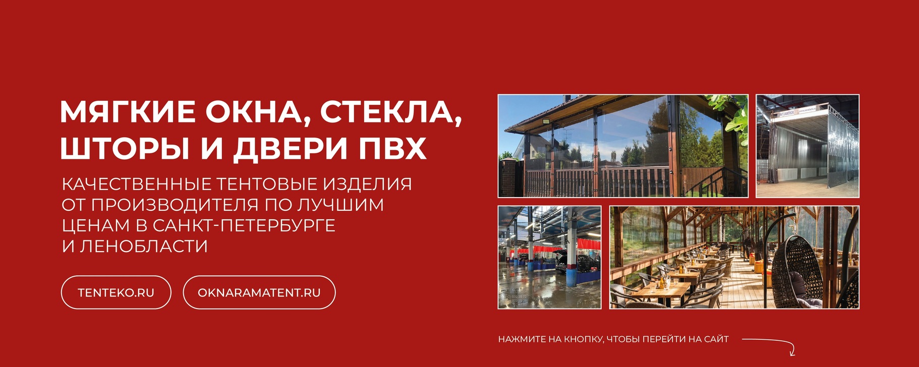 Мягкие окна ПВХ | TENTEKO | Санкт-Петербург и ЛО | Производство и ...