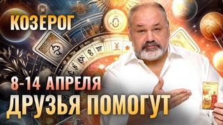 КОЗЕРОГ: НЕТ ПОВОДА ДЛЯ ГРУСТИ 😇 ТАРО ПРОГНОЗ НА 8-14 АПРЕЛЯ ОТ СЕРГЕЯ САВЧЕНКО
