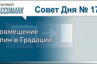 AccuMark Совет #17: Как Совместить Длины Линий в Градации