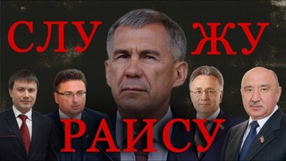 Кланы Татарстана. Ручные судьи, главы-убийцы, фанаты несуществующего президента.