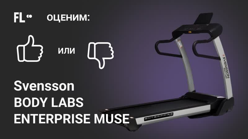Svensson Body Labs Enterprise Muse ОБЗОР стоит ли покупать эту беговую