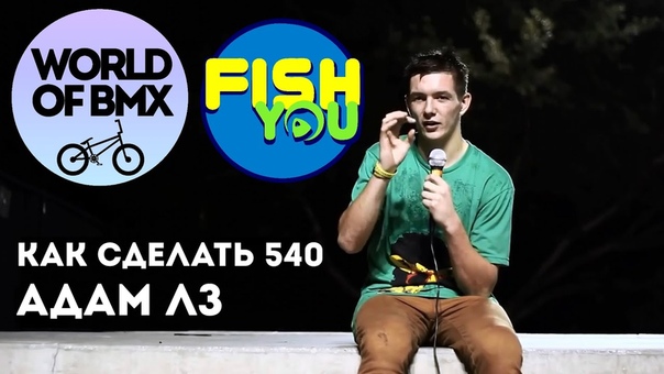 Как сделать 540 на BMX. Адам