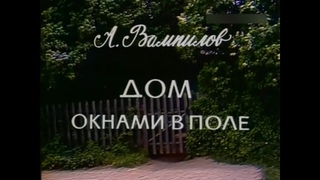 🎭Дом окнами в поле. ( И. Купченко,  С. Любшин )