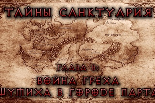 [Diablo] Тайны Cанктуария. Глава 8: Война греха. Шумиха в городе Парта