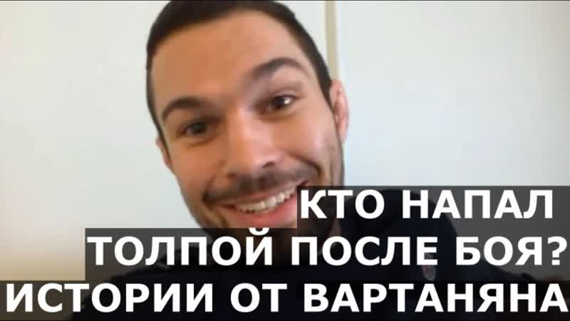 Вартанян ответ Кокову, драка с ТОЛПОЙ после боя, выйти