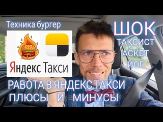 Ядекс такси: плюсы и минусы работы для водителей! Опыт таксиста аскета и йога. Метод бургера +/-/+