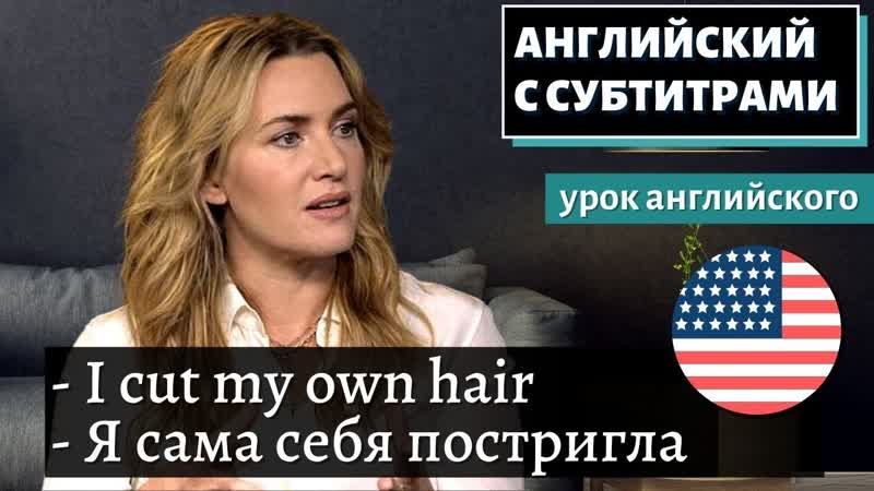 АНГЛИЙСКИЙ С СУБТИТРАМИ Kate Winslet Cut Off a Family Friends