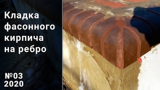 Кладка фасонного кирпича на ребро. 03-2020