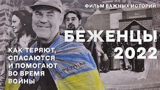 Как теряют, спасаются и помогают во время войны / Фильм Важных историй (ENG, UA SUB)