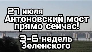 БИTBA за Украину! 27 июля Антоновский мост УСТОЯЛ!? Последние недели Зеленского