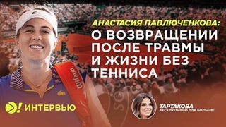 Павлюченкова: интервью Тартаковой после победы над Линдой Фрухвиртовой на Ролан Гаррос 2023