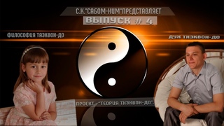 Проект “Теория тхэквон до“ ,выпуск 4,философия и дух.
