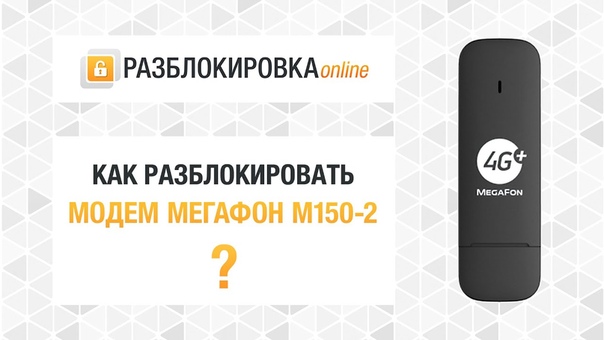 Разблокировка 4 G модема МегаФон M150 2 (с S, N Unlock