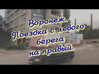 Воронеж  Поездка с левого берега на правый