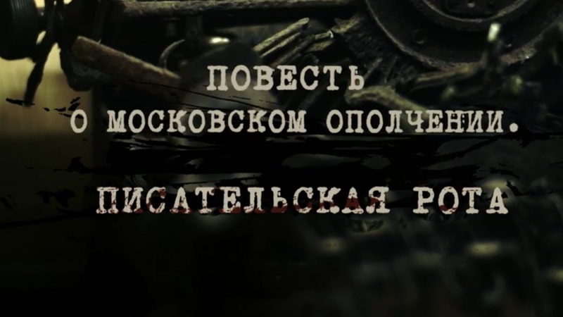 Повесть о московском ополчении. Писательская рота.