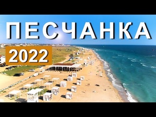 Песчанка. СУПЕР ПЛЯЖИ и ОТДЫХ. Евпатория 2022. Капитан Крым