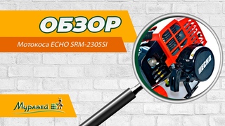 Мотокоса ECHO SRM-2305SI. Стоит ли брать Как обслуживать мотокосу.