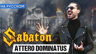 Sabaton - Attero Dominatus (Кавер на Русском от Alex_PV)
