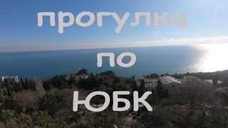 Прогулка по южному берегу Крыма.