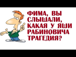 Фима, вы слышали, какая у Яши Рабиновича трагедия | Анекдоты о Рабиновиче