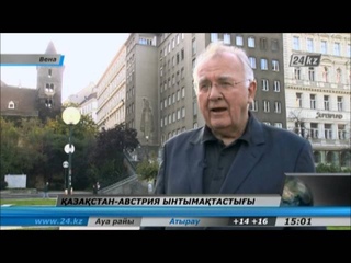 Қазақстан-Австрия ынтымақтастығы
