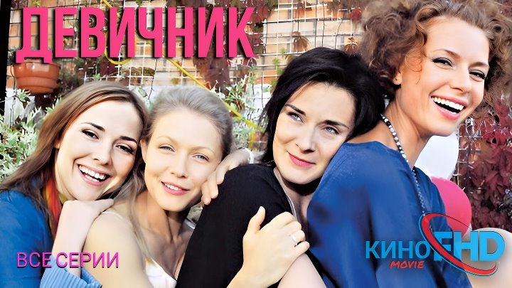Девичник 8 серий