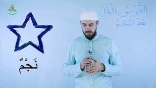 Гарәп теле дәресләре 1 нче дәрес (2 нче өлеш)