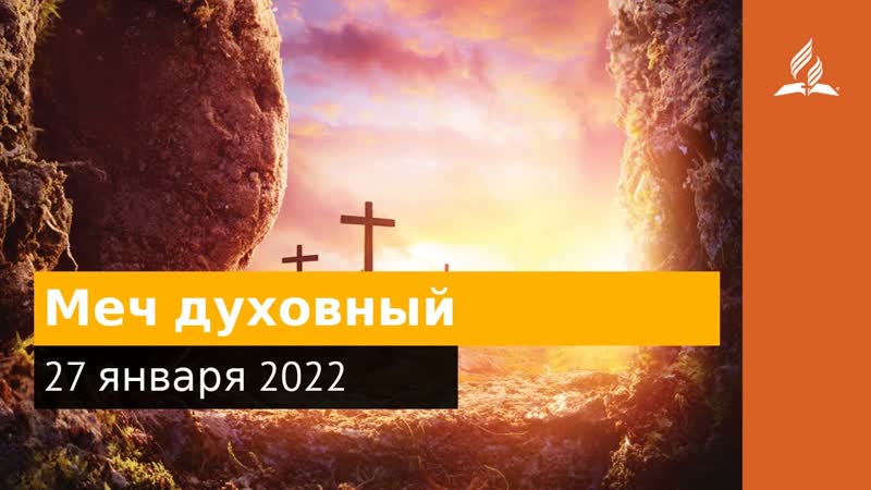 27 января 2022. Меч духовныи . Удивительная Божья благодать,