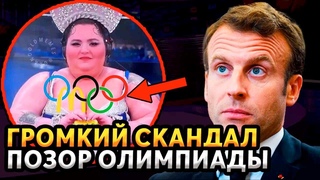 СТЫД И СРАМ! АМЕРИКАНЦЫ УЖЕ СБЕЖАЛИ С ПОЗОРНОЙ ОЛИМПИАДЫ В ПАРИЖЕ. КТО СЛЕДУЮЩИЙ?