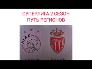 СУПЕРЛИГА 2 сезон 1/8 финала первый матч (путь регионов) Аякс-Монако