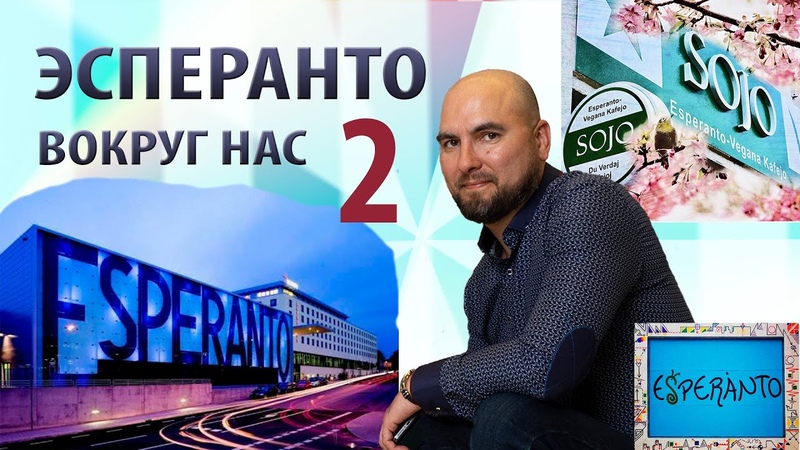Эсперанто вокруг нас. Часть 2. Самый популярный плановый