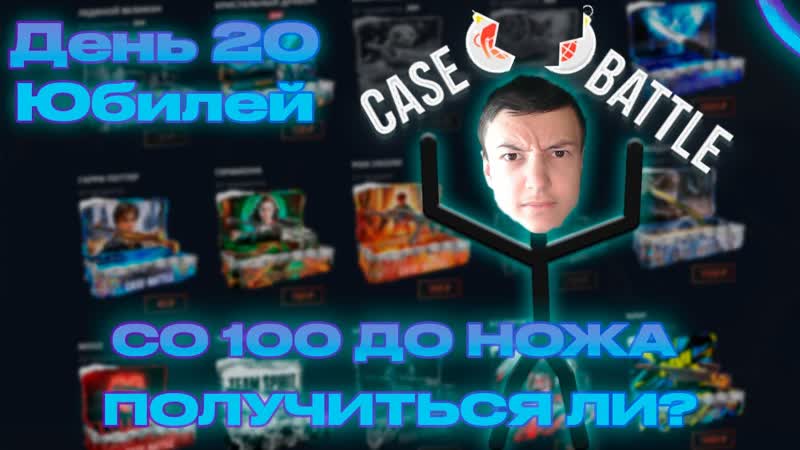 КЕЙС БАТЛ от 100 РУБЛЕЙ до НОЖА ДРУЗЬЯ МНЕ БОЛЬШЕ НЕ ДРУЗЬЯ CASE