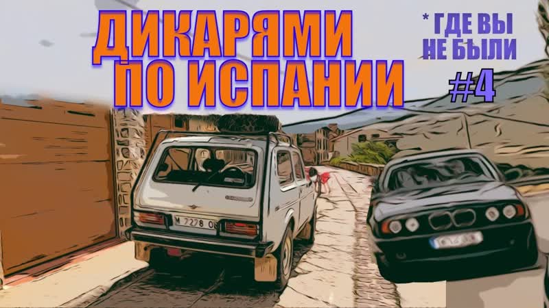 Валим из ТЕРУЭЛЯ короткими перебежками 4