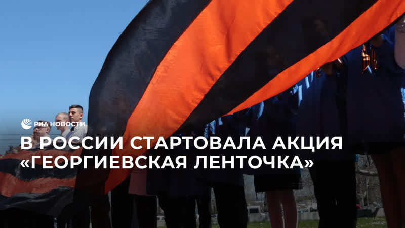 Старт акции Георгиевская лента