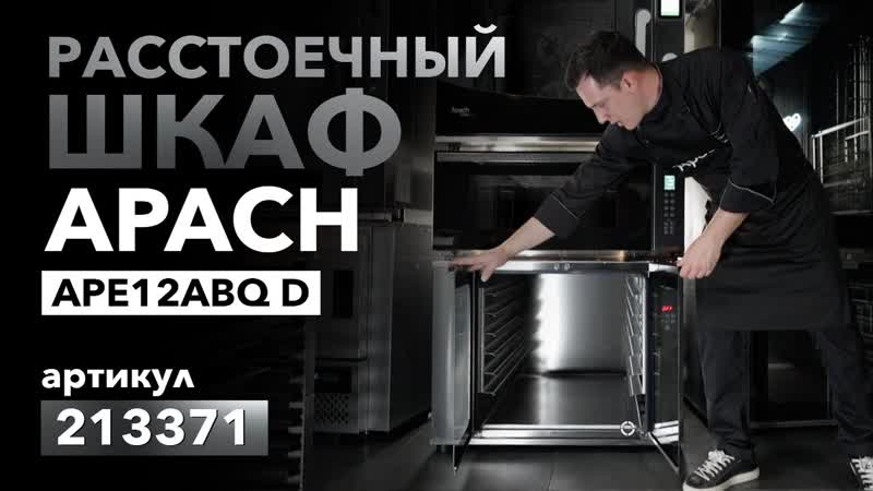 ШКАФ РАССТОЕЧНЫЙ APACH APE12 ABQ