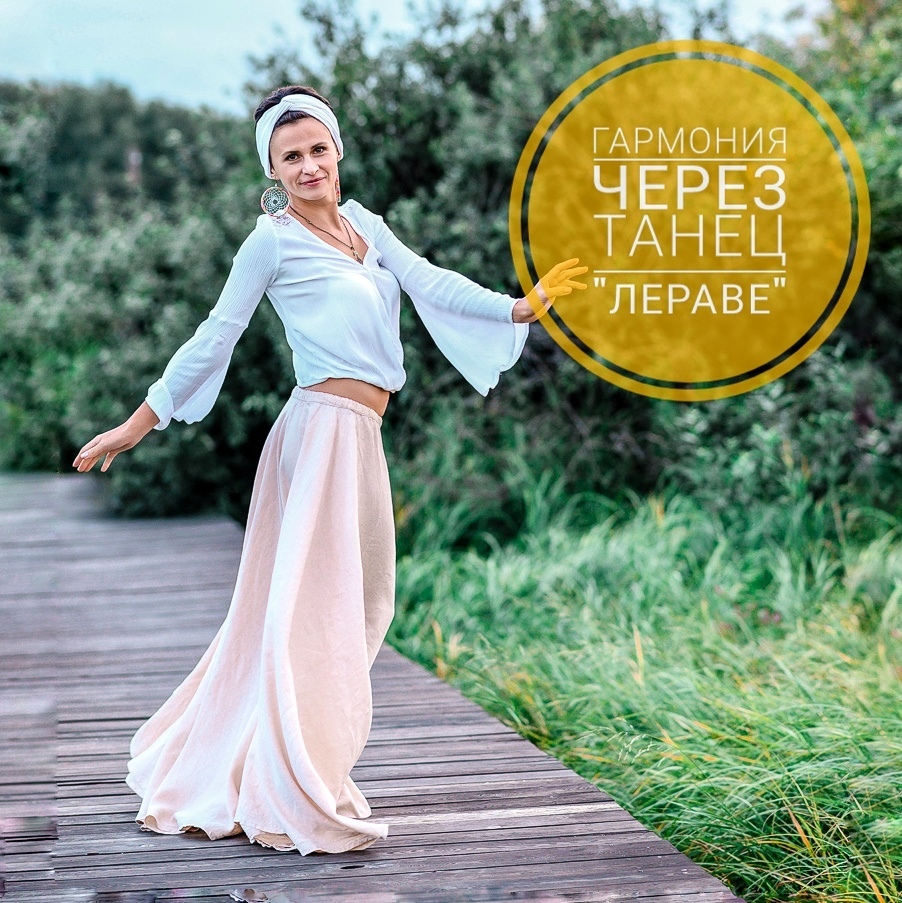Афиша Тула Гармонизирующий танец "Лераве"