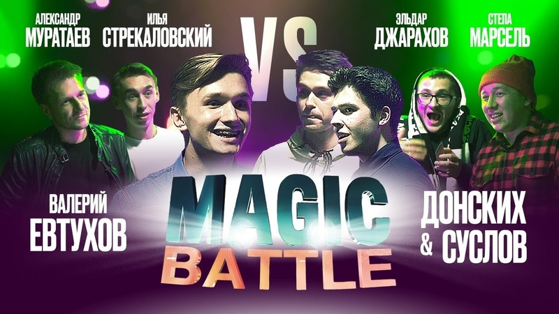 Magic battle, Иван Донских, Александр Суслов Валерий Евтухов