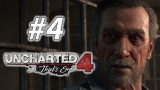 Расплата за длинный язык ▬ Uncharted 4: A thief s end ►(#4) Прохождение