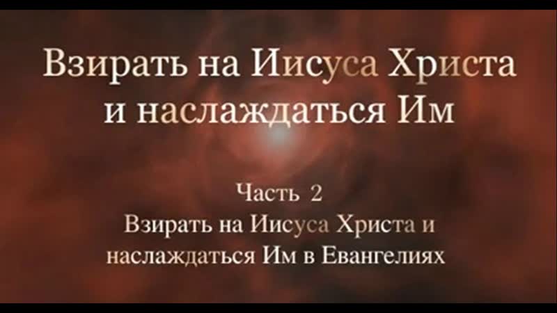 Взирать на Иисуса Христа и наслаждаться Им. Часть 2. Джон