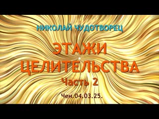 Софоос.Чен.. Николай Чудотворец. Этажи целительства. Часть 2.