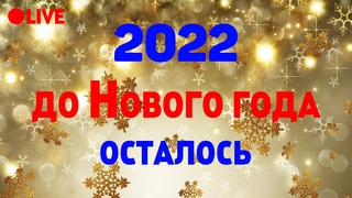ОТСЧЕТ ДО НОВОГО ГОДА 2022!