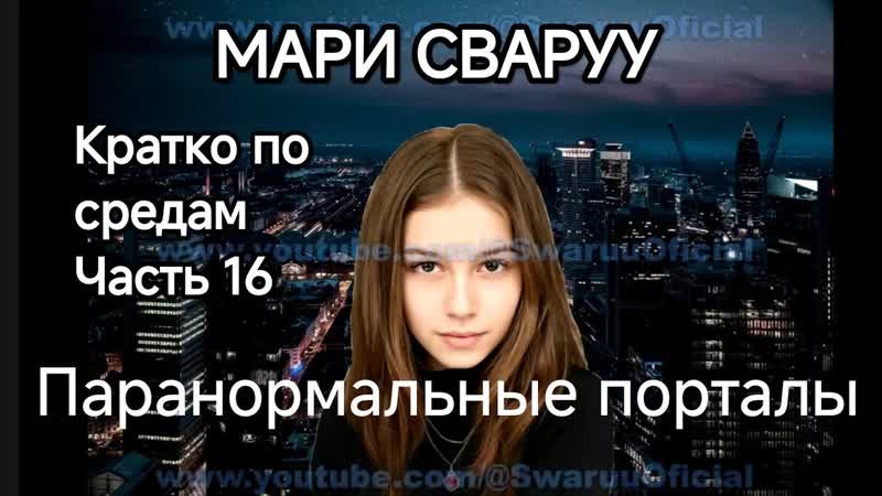 Порталы, которые мы создаём. Ч. 3. , mariswaruu, маррисваруу,