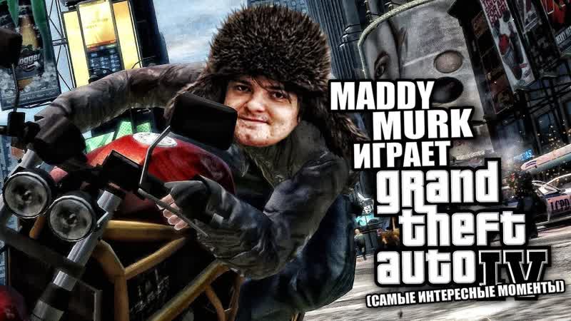 Maddy MURK играет в Grand Theft Auto IV тазовлог, 2 (самые интересные