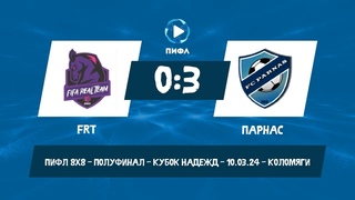 ОБЗОР : FRT - Парнас - 0:3 ()