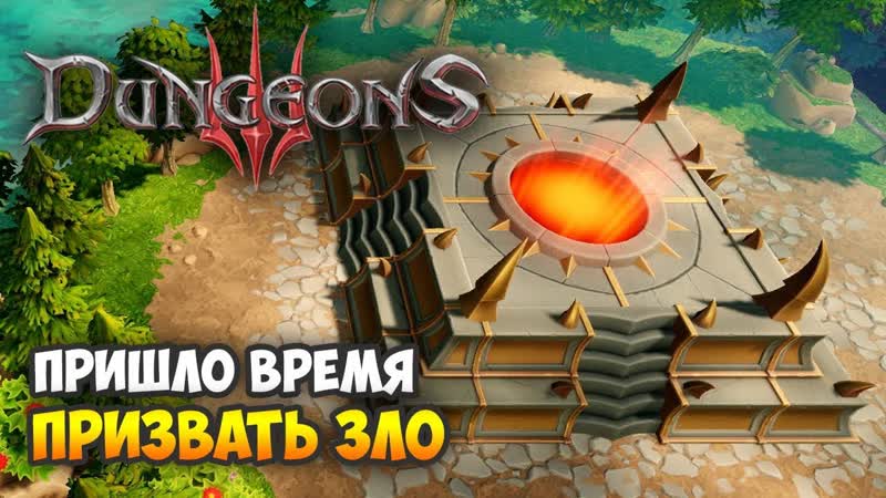 Dungeons 3. Прохождение. Часть 14: Я твой отец 1,