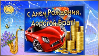 С днем рождения, брат! Красивое видео с днём рождения. Музыкальная открытка брату!