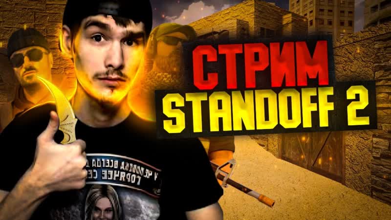 СТРИМ STANDOFF 2, СТРИМ СТАНДОФФ 2, СТАНДОФФ 2 СТРИМ,