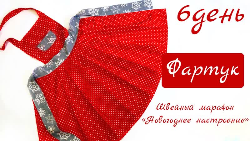 ФАРТУК ШИТЬ СВОИМИ РУКАМИ КАК СШИТЬ ФАРТУК НОВОГОДНИЙ