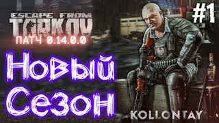 ВАЙП с Патчем  🔴 #1 Уровень 0-12 | Cхрон ~ 7 000 000 | Новый Сезон в Escape From Tarkov