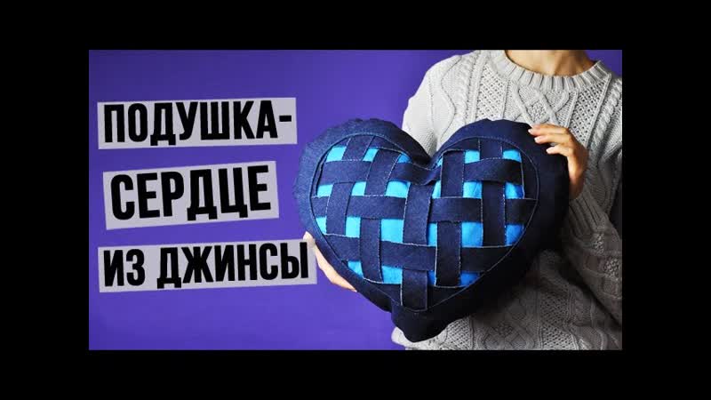 Подушка сердце из джинсы своими